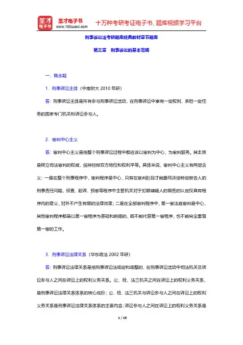 刑事诉讼法考研题库经典教材章节题库(刑事诉讼的基本范畴)【圣才出品】