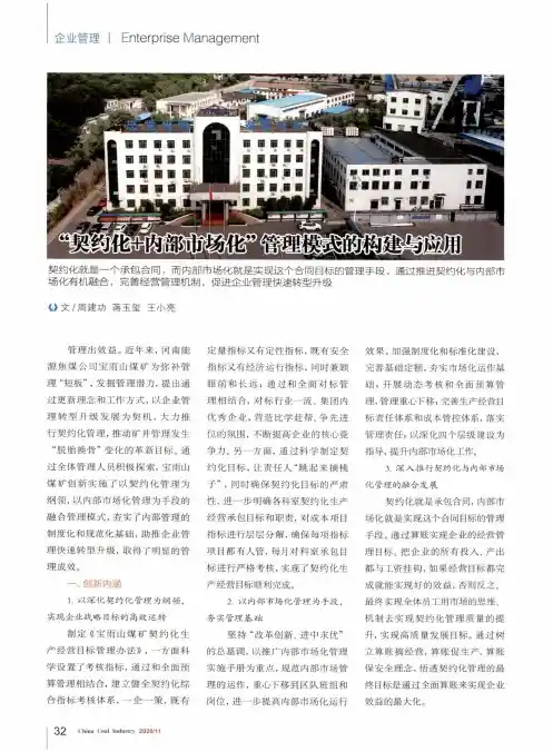 “契约化+内部市场化”管理模式的构建与应用