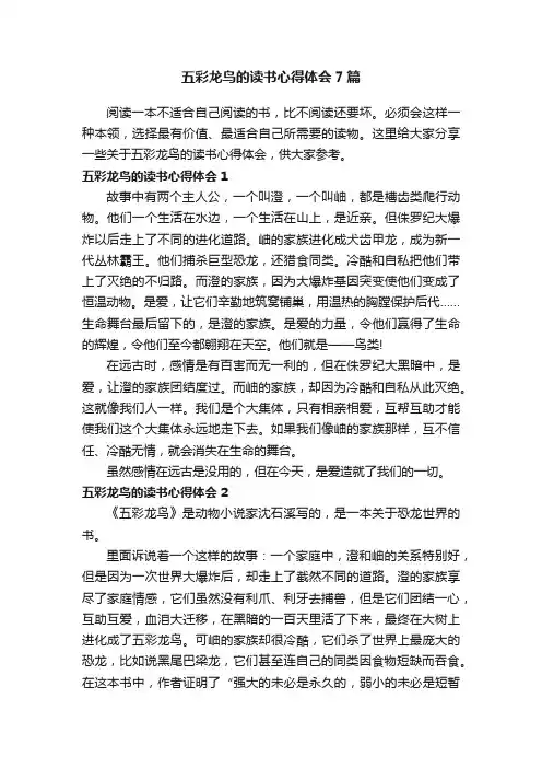 五彩龙鸟的读书心得体会7篇