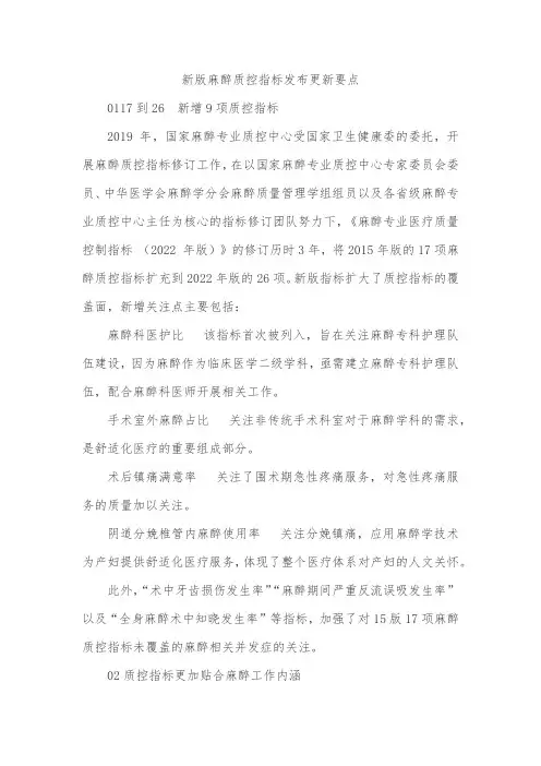 新版麻醉质控指标发布更新要点