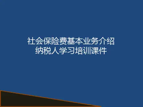 社会保险费基本业务介绍(2022年纳税人学习培训课件PPT)
