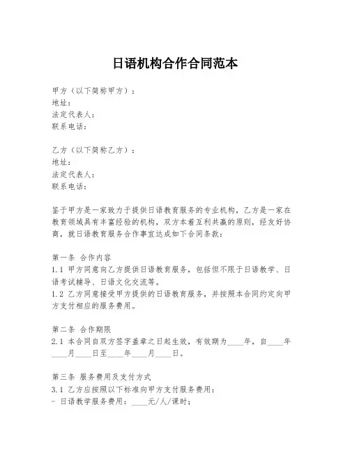 日语机构合作合同范本