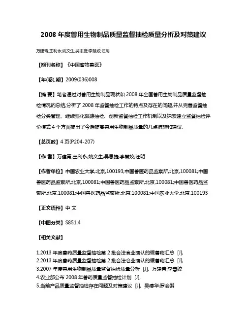 2008年度兽用生物制品质量监督抽检质量分析及对策建议