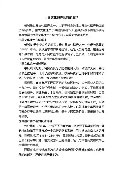 世界文化遗产长城的资料