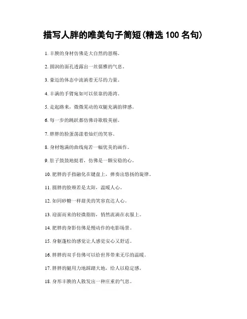 描写人胖的唯美句子简短(精选100句)
