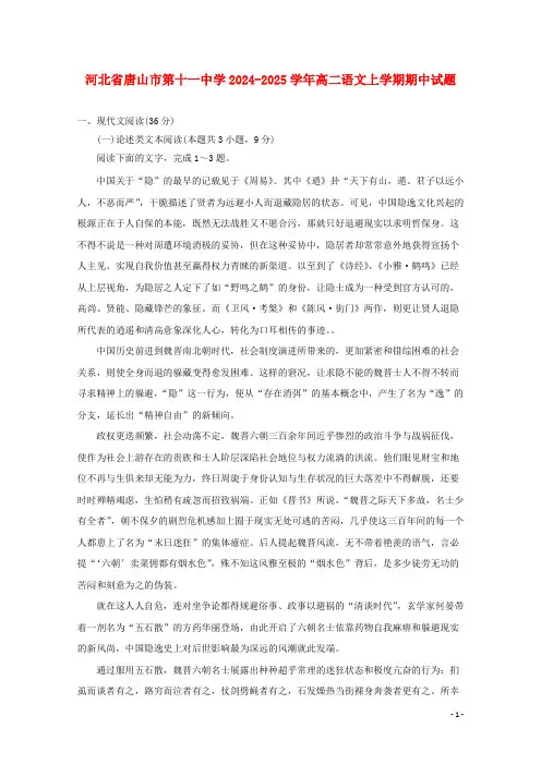 河北省唐山市第十一中学2024_2025学年高二语文上学期期中试题