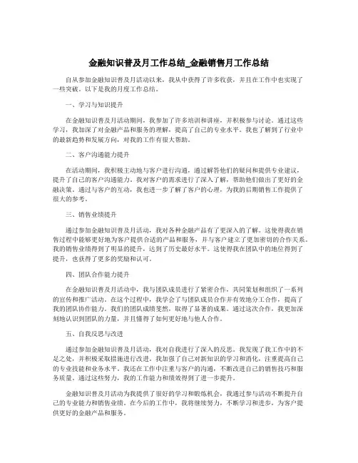 金融知识普及月工作总结_金融销售月工作总结