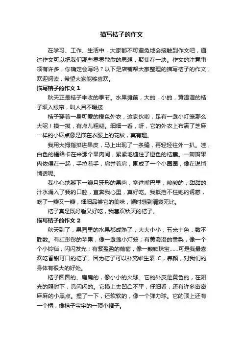 描写桔子的作文