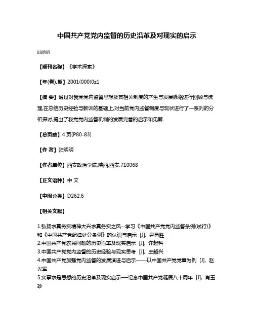 中国共产党党内监督的历史沿革及对现实的启示