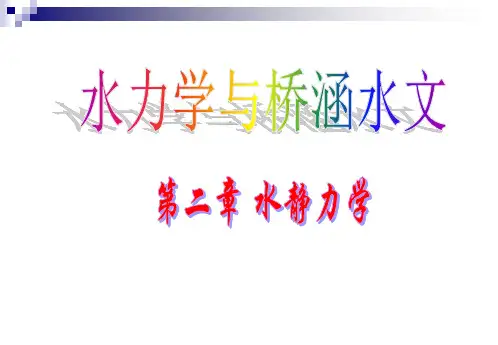 第2章水静力学