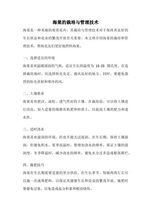 海棠的栽培与管理技术