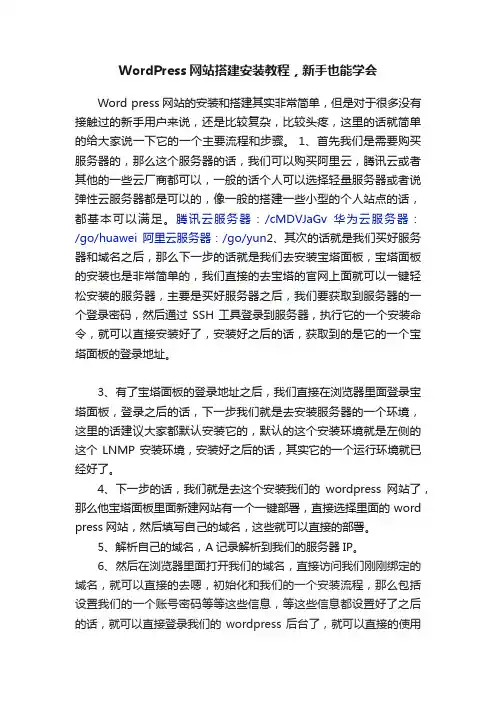 WordPress网站搭建安装教程，新手也能学会