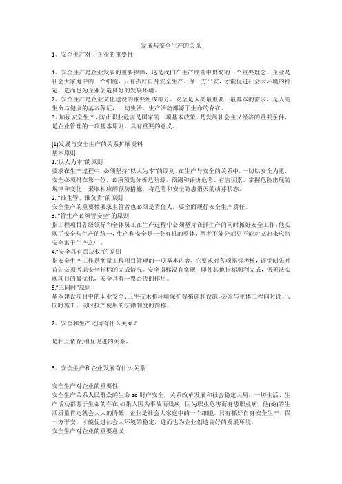 发展与安全生产的关系安全生产