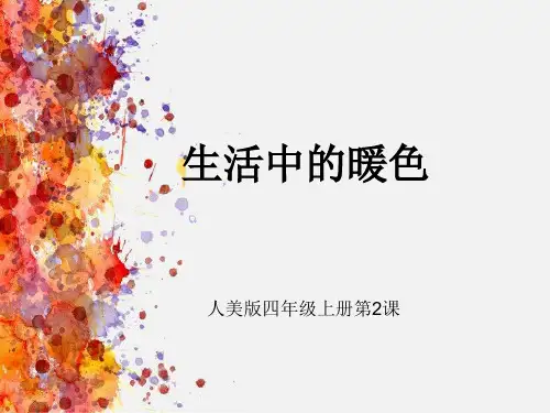 (四上)美术优秀课件-2生活中的暖色 ｜人美版 PPT(11页)