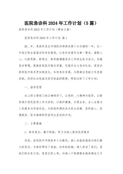 医院急诊科2024年工作计划(5篇)