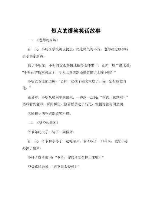 短点的爆笑笑话故事