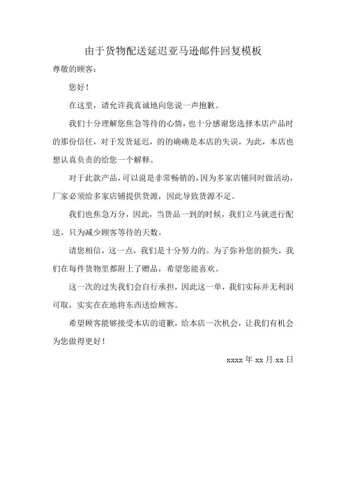 由于货物配送延迟亚马逊邮件回复模板