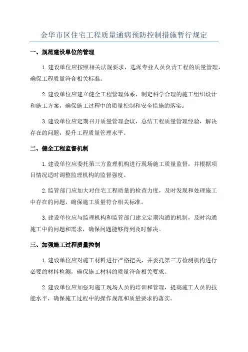 金华市区住宅工程质量通病预防控制措施暂行规定