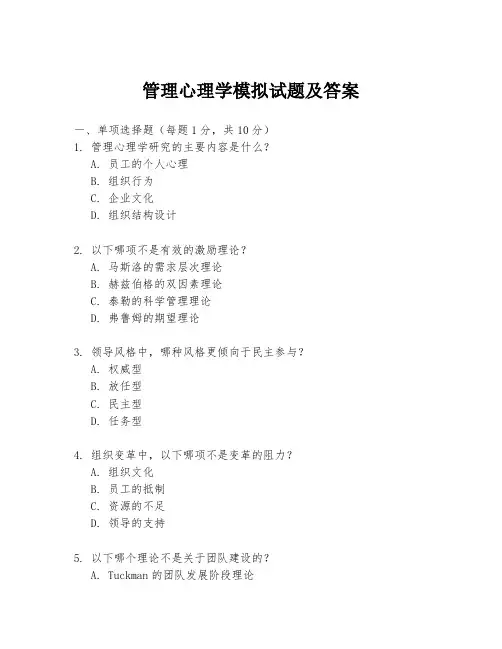 管理心理学模拟试题及答案