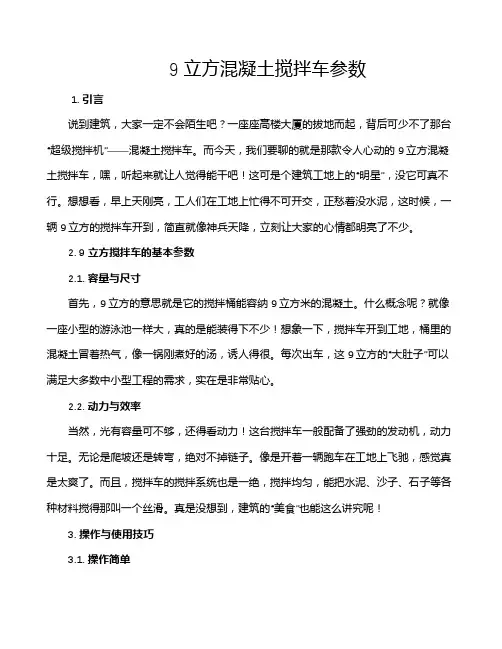 9立方混凝土搅拌车参数