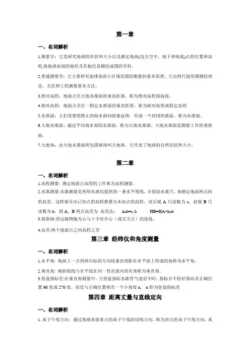 测量学名词解释
