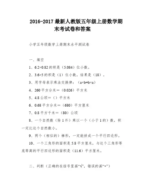 2016-2017最新人教版五年级上册数学期末考试卷和答案