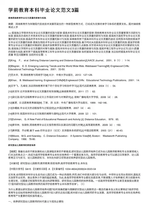 学前教育本科毕业论文范文3篇