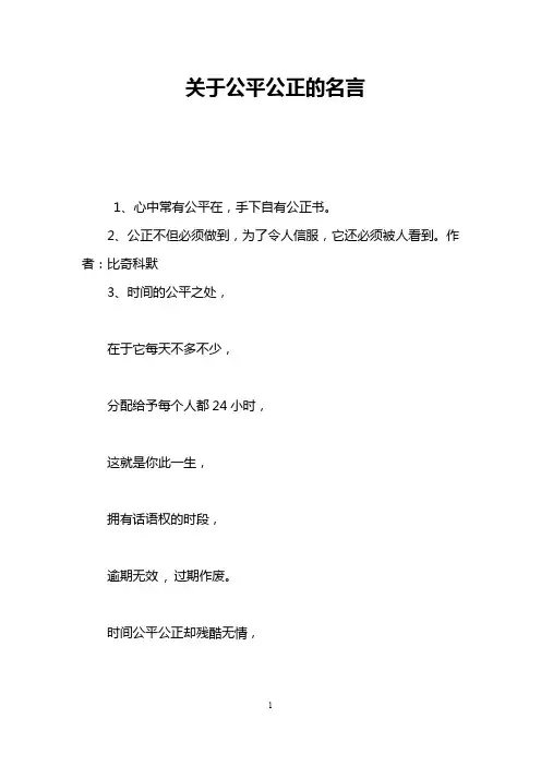 关于公平公正的名言