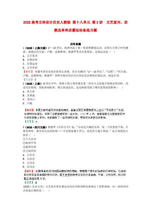高考历史 第十八单元 第2讲 文艺复兴、宗教改革和启蒙运动备选习题 新人教版