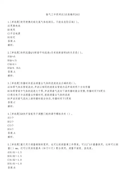 输气工中级考试(试卷编号241)