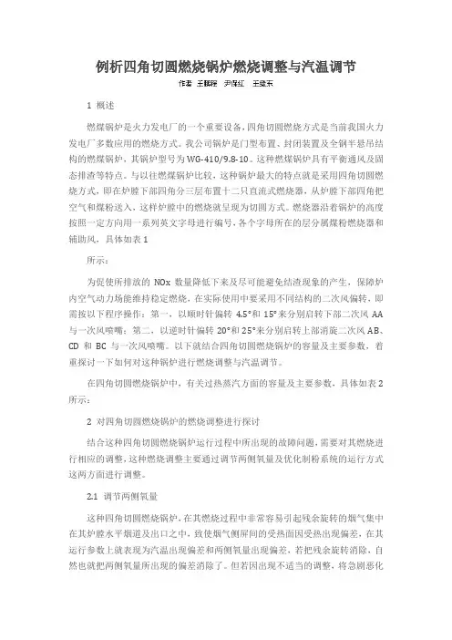 例析四角切圆燃烧锅炉燃烧调整与汽温调节
