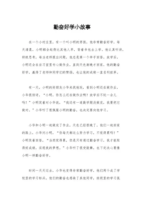 勤奋好学小故事