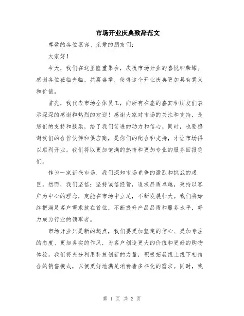 市场开业庆典致辞范文