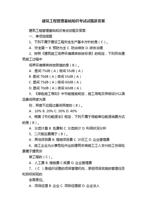 建筑工程管理基础知识考试试题及答案