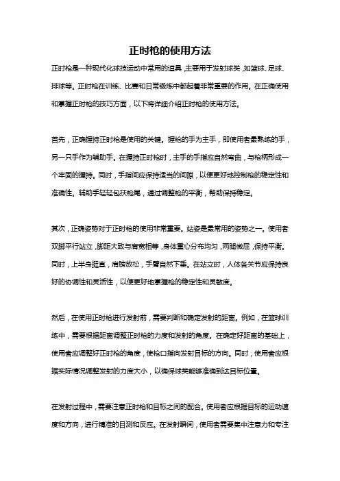 正时枪的使用方法