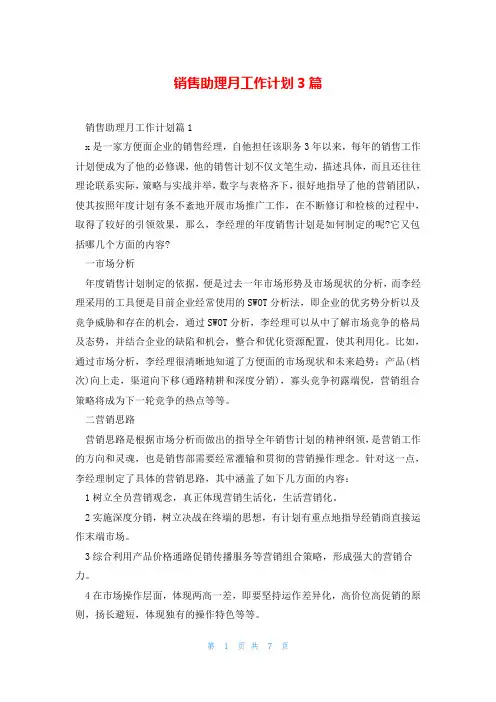 销售助理月工作计划3篇