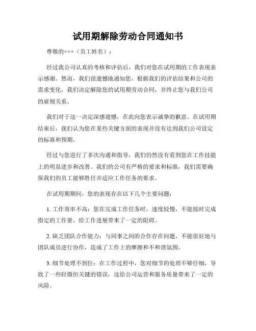 试用期解除劳动合同通知书