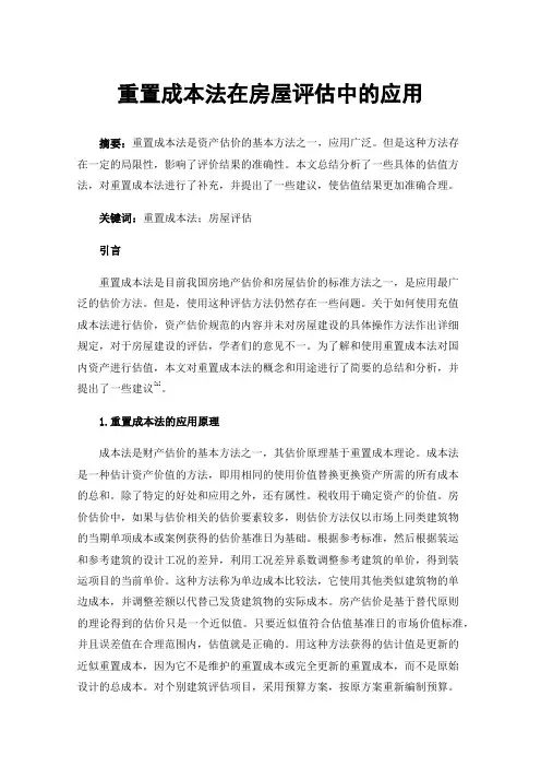 重置成本法在房屋评估中的应用