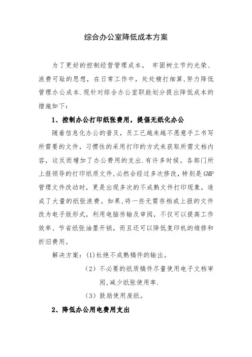 综合办公室降低成本方案