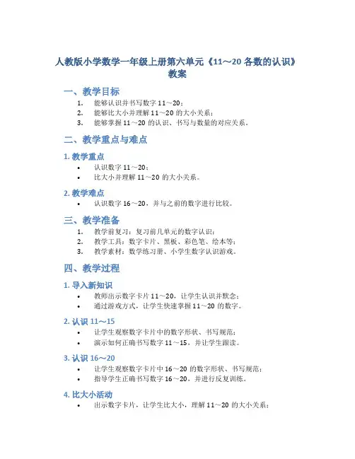 人教版小学数学一年级上册第六单元《11～20各数的认识》教案