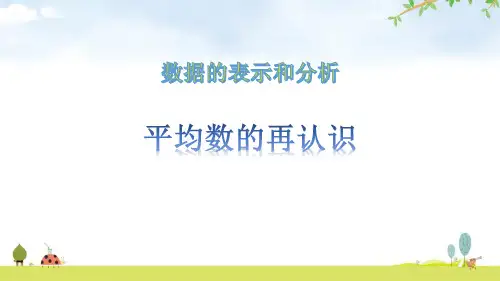 《平均数的再认识》数据的分析和整理教材课件ppt
