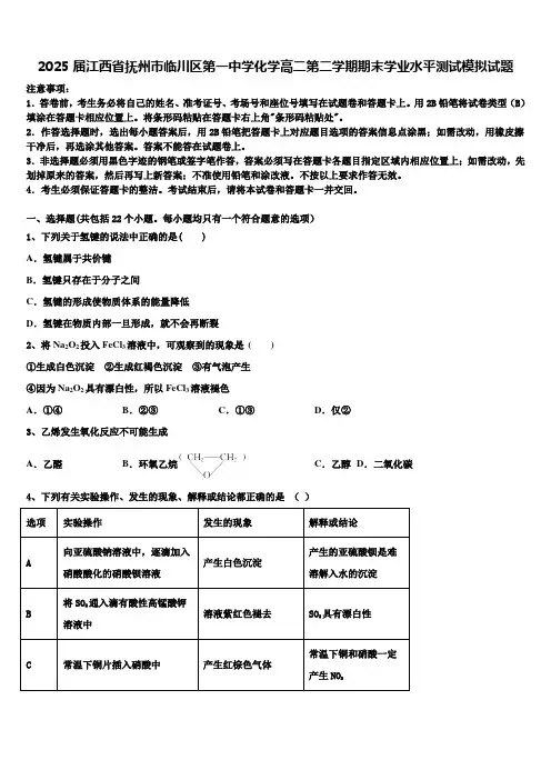2025届江西省抚州市临川区第一中学化学高二第二学期期末学业水平测试模拟试题含解析