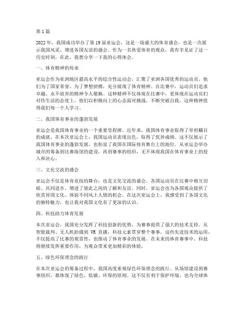 感悟亚运盛典心得体会(3篇)