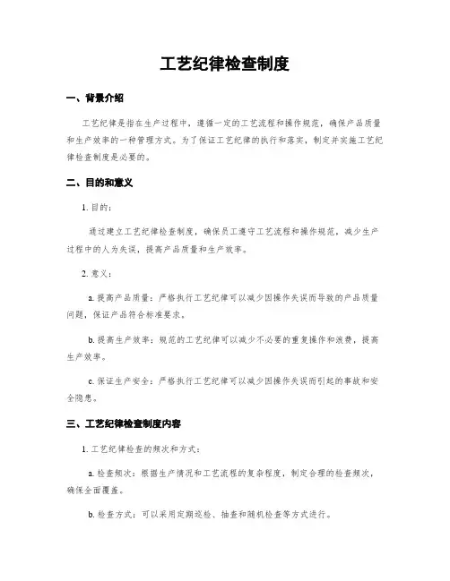 工艺纪律检查制度