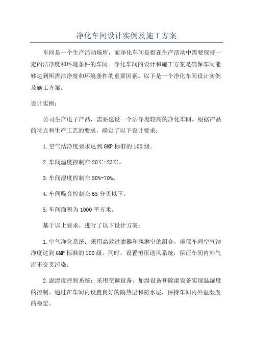 净化车间设计实例及施工方案
