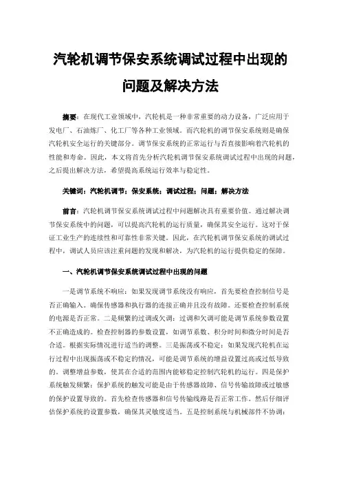 汽轮机调节保安系统调试过程中出现的问题及解决方法