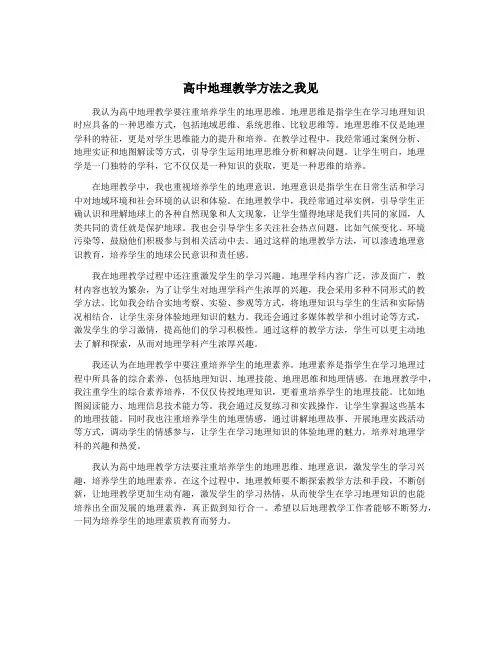 高中地理教学方法之我见