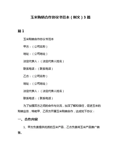 玉米购销合作协议书范本(例文)3篇