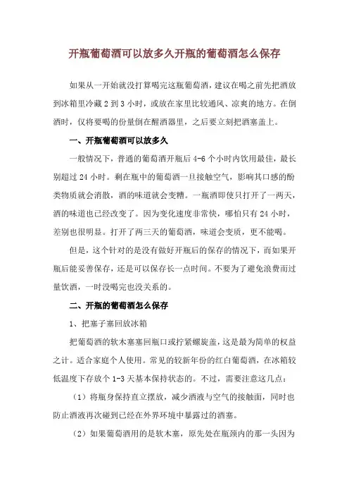 开瓶葡萄酒可以放多久 开瓶的葡萄酒怎么保存