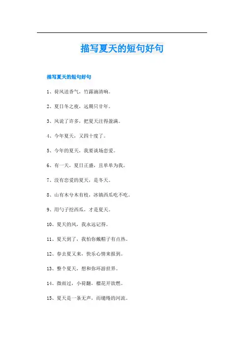 描写夏天的短句好句